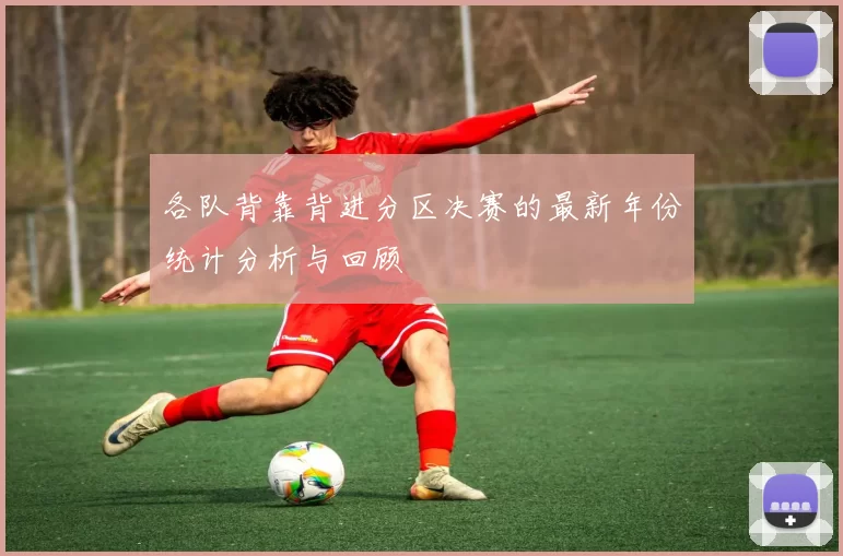 各队背靠背进分区决赛的最新年份统计分析与回顾