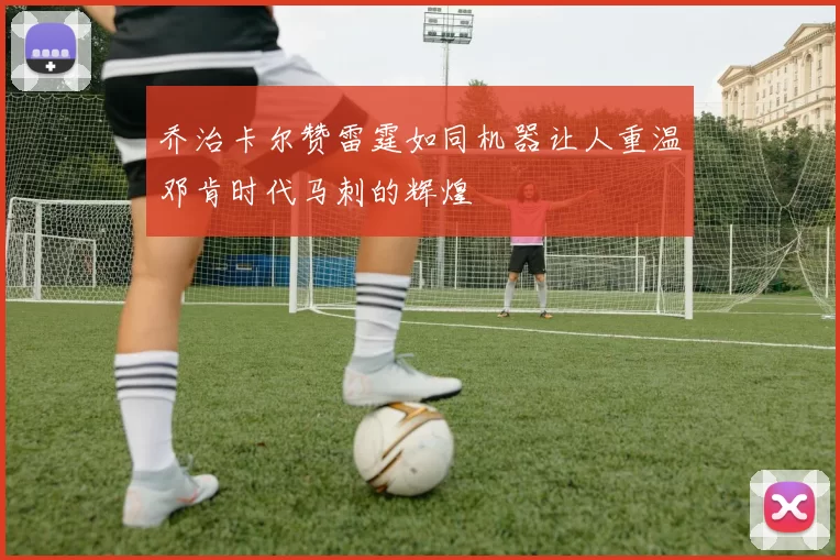 乔治卡尔赞雷霆如同机器让人重温邓肯时代马刺的辉煌