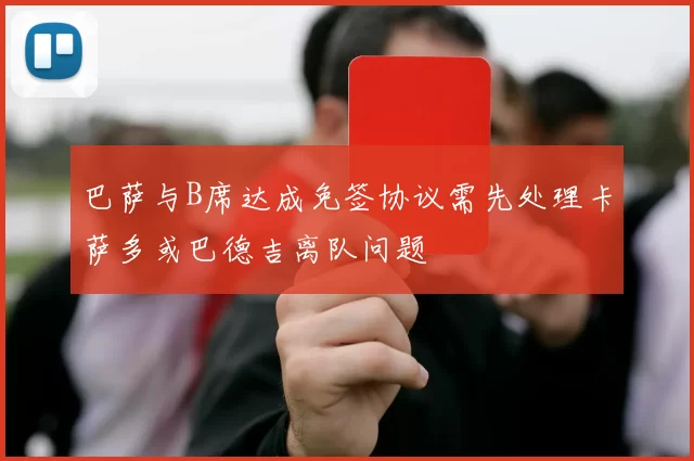 巴萨与B席达成免签协议需先处理卡萨多或巴德吉离队问题