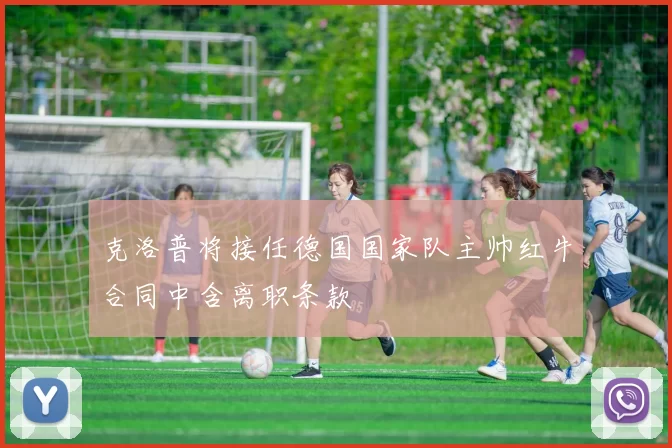 克洛普将接任德国国家队主帅红牛合同中含离职条款