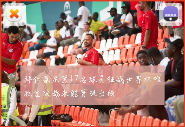 拜仁慕尼黑17名球员征战世界杯唯独金玟哉未能晋级出线