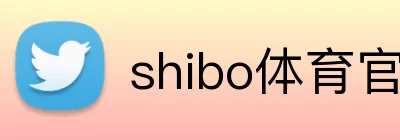 shibo体育官网 logo